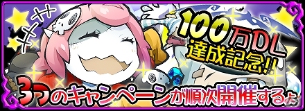 iOS/Android「まぞくのじかん」累計100万ダウンロードを達成！11月5日より「100万ダウンロード突破記念イベント」が開催決定の画像1