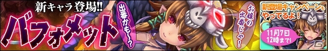 「わグルま！」喋るホネ兜「ババ様」を被るおっとりモンスター「バフォメット」が登場！「バフォメットを捕まえようキャンペーン」も開催の画像1