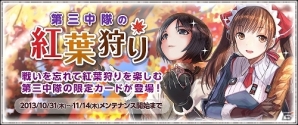 PC「戦場のヴァルキュリアDUEL」第3中隊の限定カードが登場する「第三中隊の紅葉狩り」イベント開催！「ファミスタ.熱闘-君とナイン-」とのコラボもの画像1