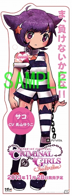 PS Vita「クリミナルガールズ INVITATION」東京・大阪・名古屋にて9人のキャラクター等身大立て看板が設置！非売品ポスターがもらえる体験会もの画像4