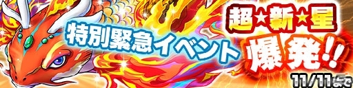 iOS/Android「ドラゴンコインズ」特別緊急ミッション・ランキングイベント「超☆新☆星爆発！！」が11月4日より開催の画像13