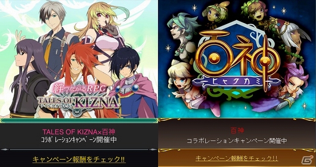 mixi版「百神~ヒャクカミ~」サービス2周年記念として「テイルズ オブ キズナ」との相互コラボキャンペーンが開催