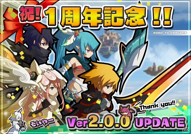 iOS/Android「ロード・トゥ・ドラゴン」超特大アップデート「Ver.2.0.0」実施―イベント「天空への道」や主人公が獲得できる「はじまりの物語」も公開の画像1