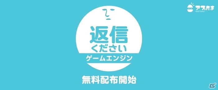 iOS/Android「返信ください」カスタマイズ可能なゲームエンジンの無料配布がスタートの画像1