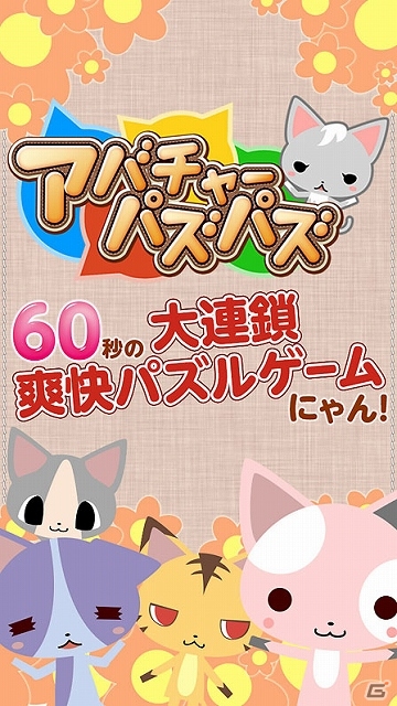 iOS「アバチャー」と連動する大連鎖爽快パズルゲーム「アバチャーパズパズ」の正式サービスが開始―配信記念キャンペーンも開催中の画像2