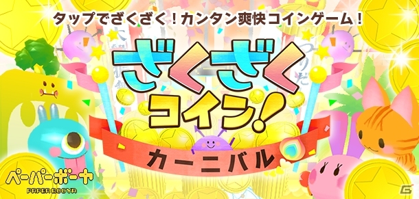 コインでかわいいばいきんをレスキュー！iOS「ざくざくコイン！カーニバル」配信開始の画像7
