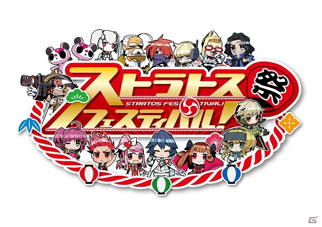 「ガンスリンガー ストラトス」公式イベント「ストラトスフェスティバル！」のニコニコ生放送が11月2日に配信決定―4つのイベントが視聴可能の画像1