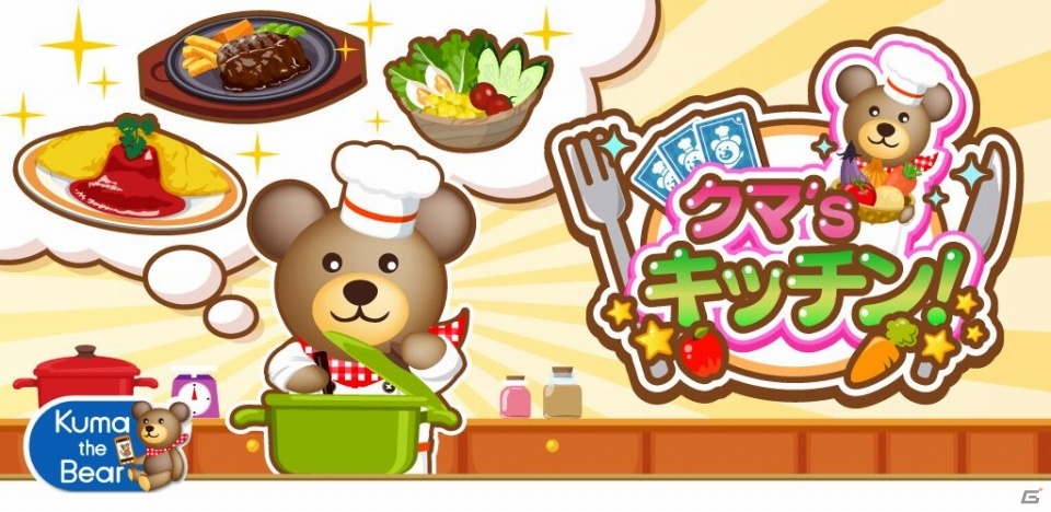 カードに描かれた材料から作れる料理を選んでクマシェフをサポートしよう！iOS版「クマ’s キッチン！」が配信開始の画像1