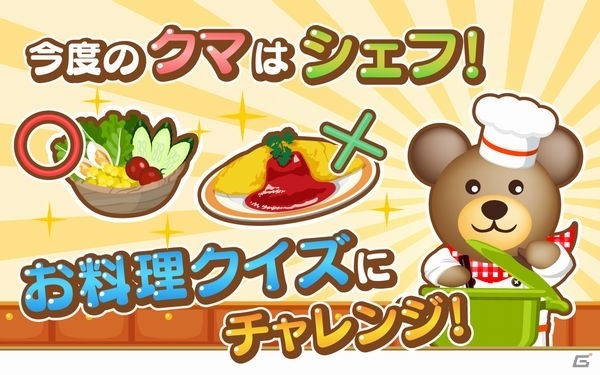 カードに描かれた材料から作れる料理を選んでクマシェフをサポートしよう！iOS版「クマ’s キッチン！」が配信開始の画像2