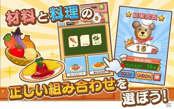 カードに描かれた材料から作れる料理を選んでクマシェフをサポートしよう！iOS版「クマ’s キッチン！」が配信開始の画像3