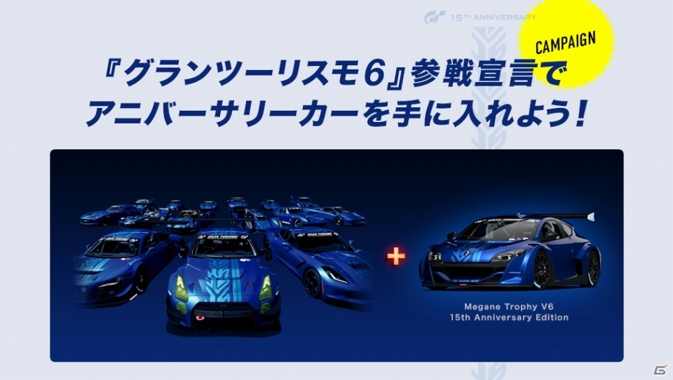 PS3「グランツーリスモ」の魅力を紹介するキャンペーンサイトがオープン！15周年アニバーサリーカーがもらえる企画もスタートの画像2