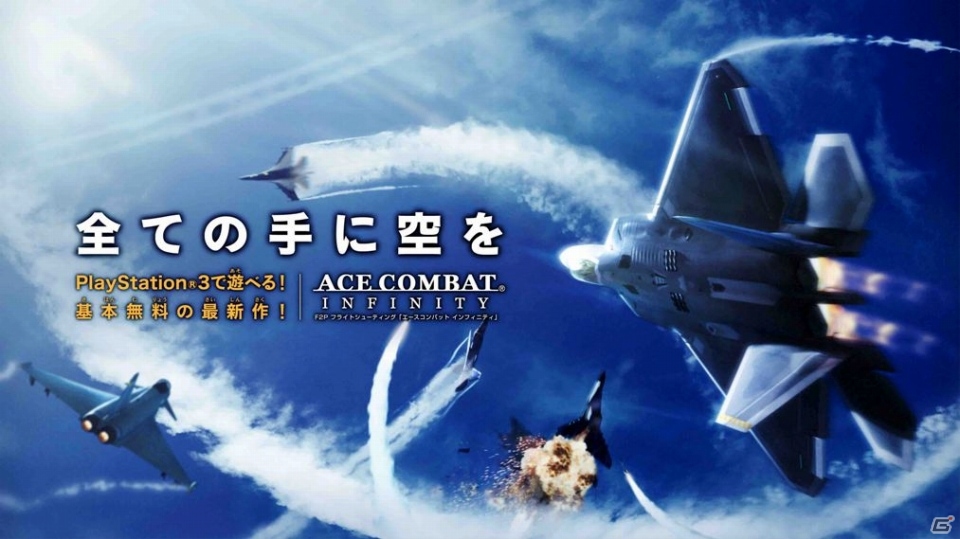 PS3「エースコンバット インフィニティ」オープンβテストで体験できるモードが公開―参加するとプレゼントされる限定エンブレムの情報もの画像1