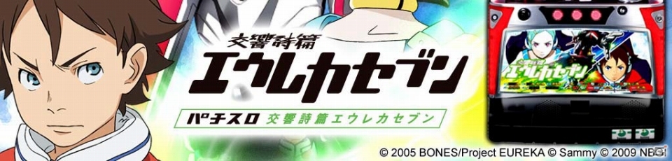 iOS「パチスロ交響詩篇エウレカセブン」期間限定で100円になる値下げセールがスタートの画像1