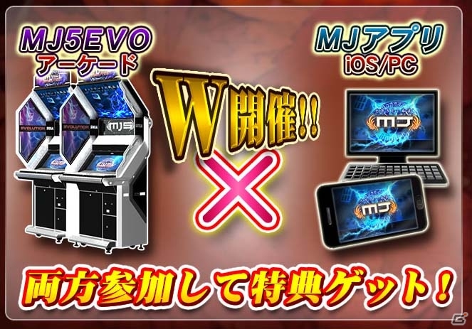 PC/iOS「セガNET麻雀 MJ」とAC「セガネットワーク対戦麻雀 MJ5 EVOLUTION」麻雀漫画「むこうぶち」とのコラボイベントが開催決定の画像2