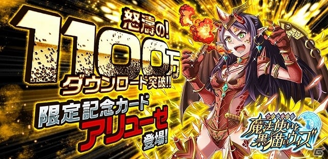 iOS/Android「クイズRPG 魔法使いと黒猫のウィズ」累計1100万ダウンロードを突破！記念キャンペーン開催＆新テレビCMが11月2日より放映の画像1