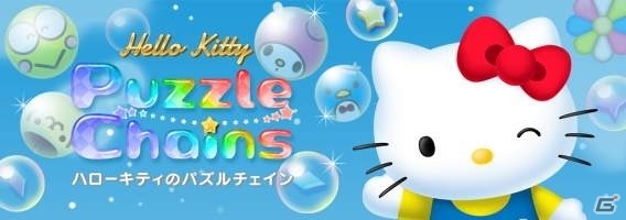 サンリオキャラクター達が登場するパズルゲーム「ハローキティのパズルチェイン」がMobageにて配信決定！事前登録がスタートの画像1