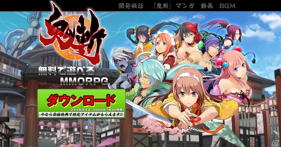 「鬼斬」限定アイテムが手に入るオープンβテストの先行登録受付がスタート！ティザーサイトも公開の画像1