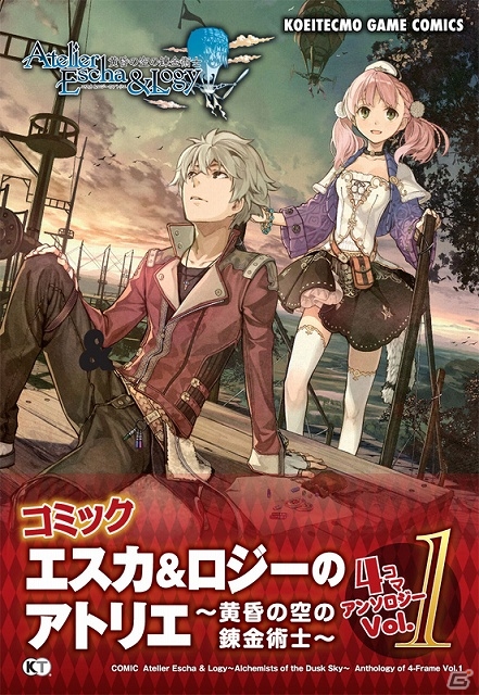 エスカ ロジーのアトリエ 黄昏の空の錬金術士 の世界で繰り広げられる爆笑4コマアンソロジー第1弾が発売 総勢15名の作家による約180作品を収録 ゲーム情報サイト Gamer