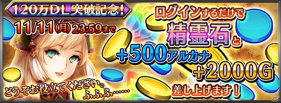 iOS/Android「チェインクロニクル」緊急イベント「黒の軍勢の包囲網を突破せよ！」が開催！11月5日からは120万ダウンロード突破を記念したキャンペーンもの画像1