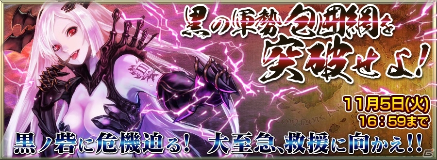 iOS/Android「チェインクロニクル」緊急イベント「黒の軍勢の包囲網を突破せよ！」が開催！11月5日からは120万ダウンロード突破を記念したキャンペーンもの画像2