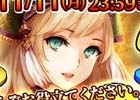 iOS/Android「チェインクロニクル」緊急イベント「黒の軍勢の包囲網を突破せよ！」が開催！11月5日からは120万ダウンロード突破を記念したキャンペーンも