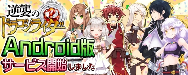 Android版「逆襲のドラゴンライダー」がサービス開始！11月の新イベント「スクールウォーズ」が開催の画像1