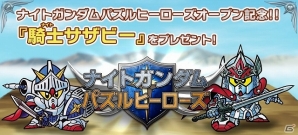 iOS/Android「ナイトガンダム パズルヒーローズ」ガンダムパーフェクトゲームス会員限定で「騎士サザビー」がプレゼント！最新ゲームPVも公開の画像1