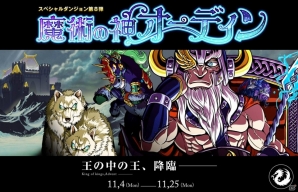 iOS「ドラゴンポーカー」第8弾スペシャルダンジョン「魔術の神オーディン」がスタートの画像1