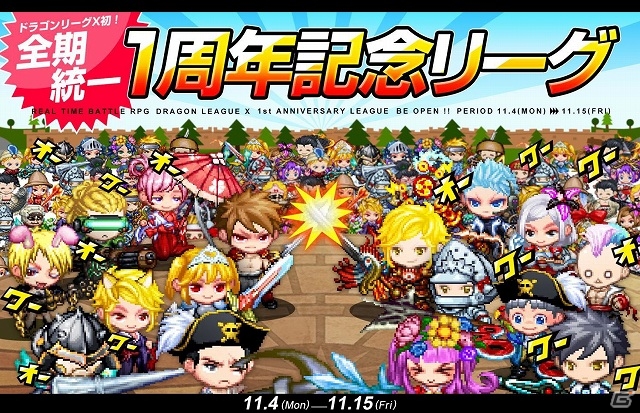 iOS「ドラゴンリーグX」1周年記念キャンペーン第3弾！全チーム統合マッチングバトル「1周年記念リーグ」がスタートの画像1