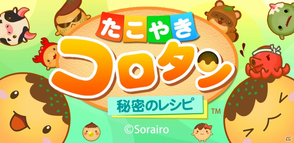 iOS/Android「たこやきコロタン～秘密のレシピ～」友達との通信対戦モードを追加する大幅リニューアルを実施の画像5