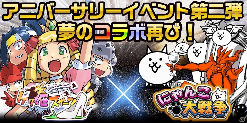 iOS/Android「ケリ姫スイーツ」で限定アイテム「神槍にゃんぐりる」、「にゃんこ大戦争」でキャラクター「ケリ姫」が手に入るコラボレーションがスタートの画像1