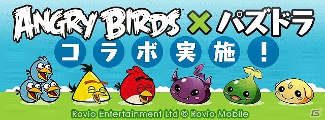 iOS/Android「パズル＆ドラゴンズ」と全世界累計17億ダウンロードを誇る「アングリーバード」とのグローバルコラボレーションが11月18日より開催の画像1