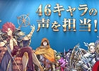 iOS/Android「チェインクロニクル」主人公を含む総勢46キャラクターのボイスを担当する石田彰さんによるナレーション付きPVが3パターン公開！