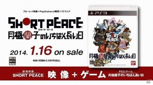 PS3「SHORT PEACE 月極蘭子のいちばん長い日」映像とゲームが融合した疾走感あふれるTVCMが公開の画像2