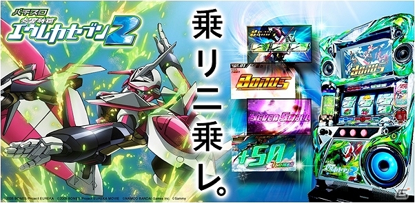 ホール導入と同時にiOS/Android/フィーチャーフォン/PC「パチスロ交響詩篇エウレカセブン2」が配信スタートの画像1