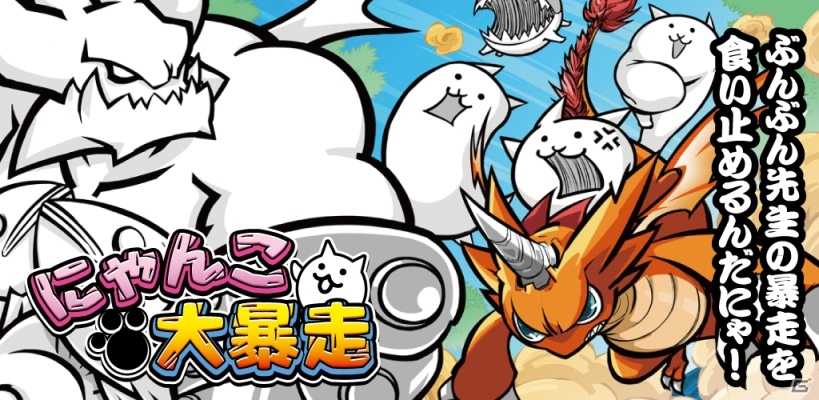 Android「にゃんこ大暴走」や「アングリー吉田くんとハングリーバード」などの3タイトルがMobageにて配信開始の画像1