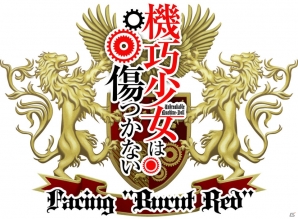 バトルシーンをフル3Dグラフィックで表現したiOS/Android「機巧少女は傷つかないFacing “Burnt Red”」の事前登録がスタート！の画像8