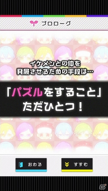 イケメンパズルゲーム「イケメンまみれ」がiOS/Android＆dメニューSIMPLE100シリーズ向けに配信スタートの画像8