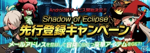 Android版「シャドウ・オブ・エクリプス」が11月に正式サービス開始決定！便利アイテムが手に入る先行登録受付もスタートの画像1