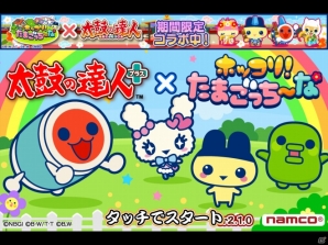 「太鼓の達人プラス」、「太鼓の達人 新曲取り放題！」と「ホッコリ！たまごっち～な」のコラボキャンペーンがスタートの画像4