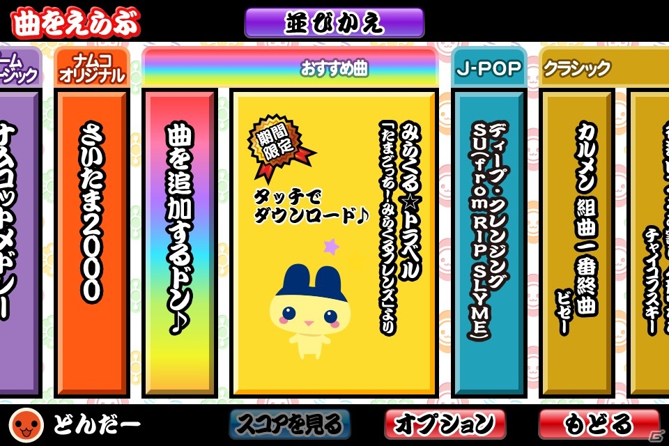 「太鼓の達人プラス」、「太鼓の達人 新曲取り放題！」と「ホッコリ！たまごっち～な」のコラボキャンペーンがスタートの画像12