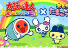 「太鼓の達人プラス」、「太鼓の達人 新曲取り放題！」と「ホッコリ！たまごっち～な」のコラボキャンペーンがスタート