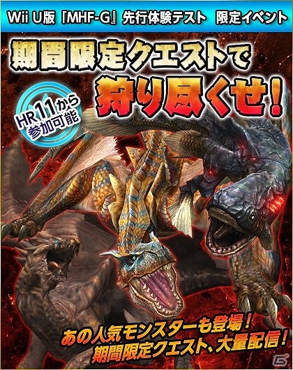 Wii U版「モンスターハンター フロンティアG」先行体験テストがスタート！オリジナルモンスターや武具を体験できる多数の特別イベントも実施中の画像19