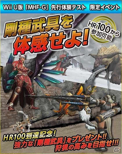 Wii U版「モンスターハンター フロンティアG」先行体験テストがスタート！オリジナルモンスターや武具を体験できる多数の特別イベントも実施中の画像20