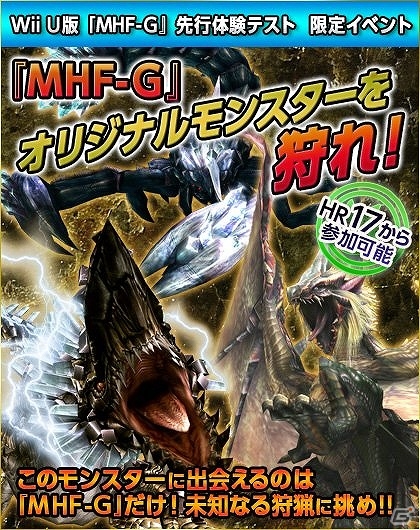 Wii U版「モンスターハンター フロンティアG」先行体験テストがスタート！オリジナルモンスターや武具を体験できる多数の特別イベントも実施中の画像4