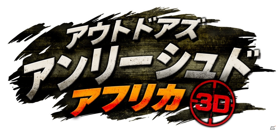 3DS「アウトドアズ・アンリーシュド アフリカ3D」の配信がスタート―アフリカの凶暴な動物たちをハンティングしようの画像1