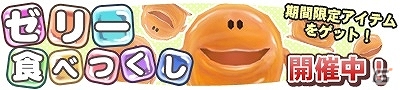 Mobage「マジック＆カノン」食欲の秋にちなみお菓子に扮したモンスターたちが出現！「RP増量！ゼリー食べつくしイベント」開催中の画像1