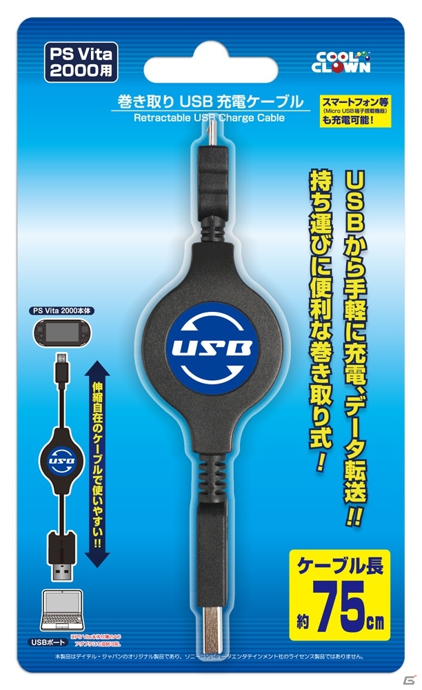 新型PS Vitaに対応した伸縮自在のmicroUSBケーブル「巻き取り USB 充電ケーブル」が11月7日に発売の画像1