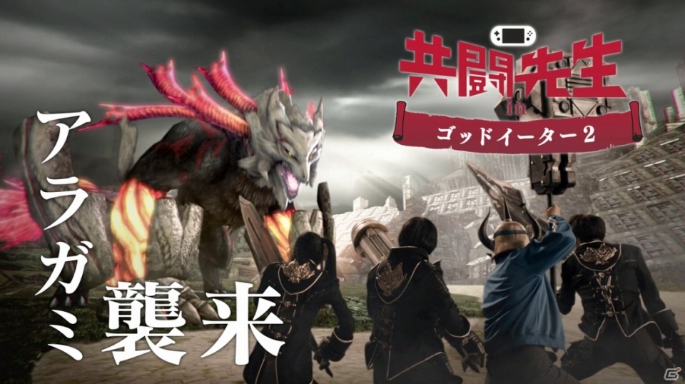共闘先生たちがマルドゥークと対決！「共闘先生×ゴッドイーター2」の新TVCM「進化」篇が公開の画像1