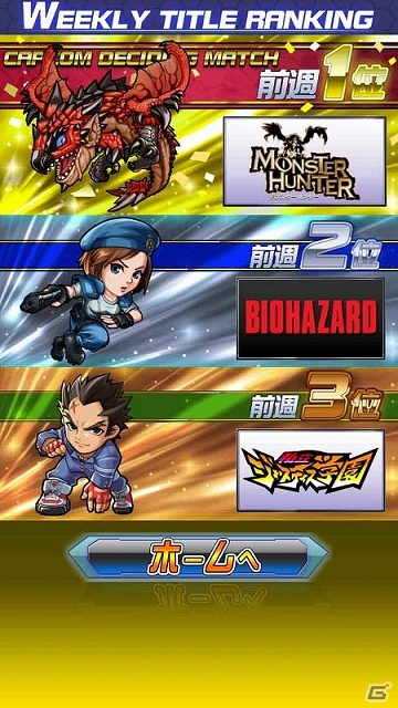 iOS/Android「ストリートファイター×オールカプコン」お気に入りタイトルをNo.1にするためのゲーム要素＆新たな参加タイトルを紹介！の画像13